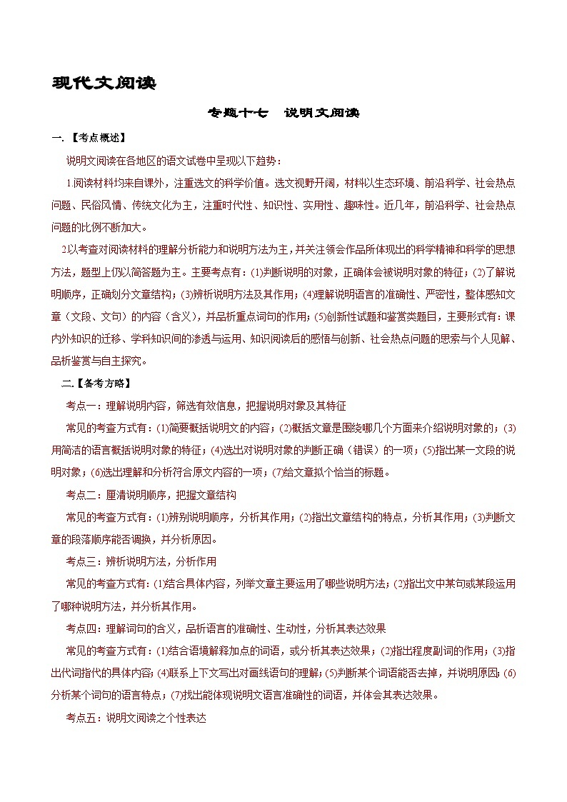 专题17 说明文阅读-备战2023年中考语文黄金知识板块高效复习训练营(原卷版)第1页
