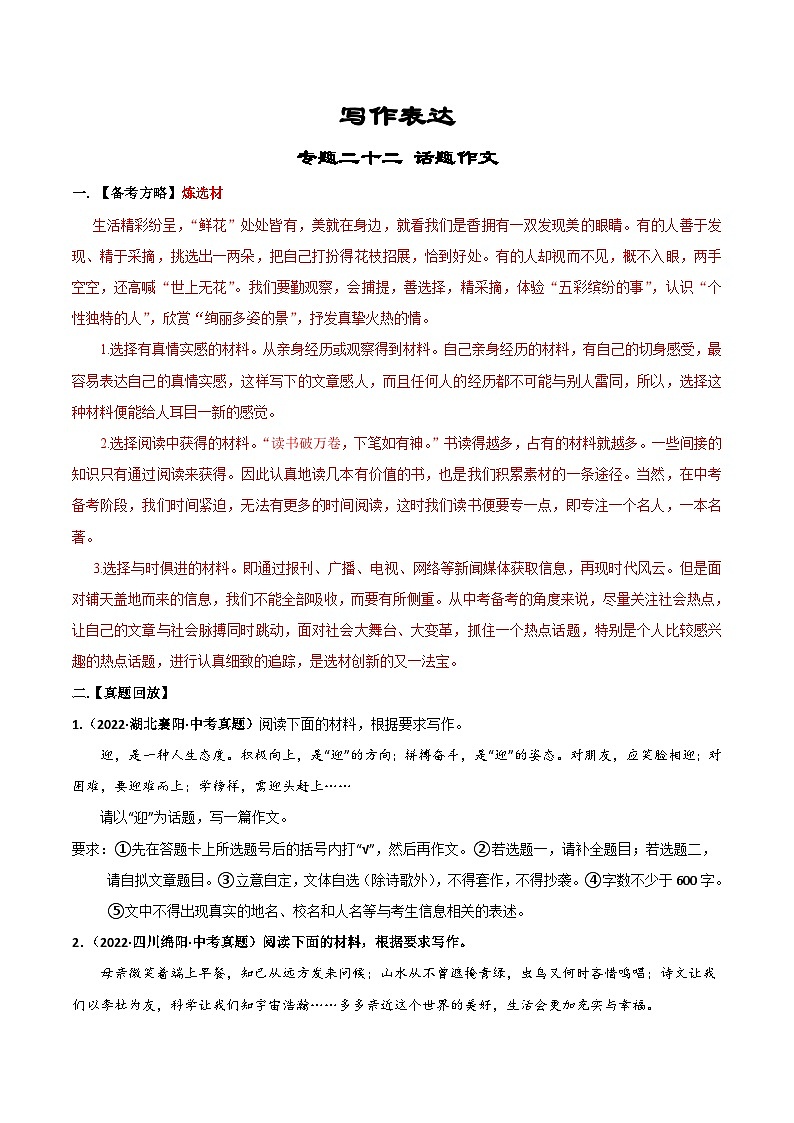 专题22 话题作文-备战2023年中考语文黄金知识板块高效复习训练营(原卷版)第1页