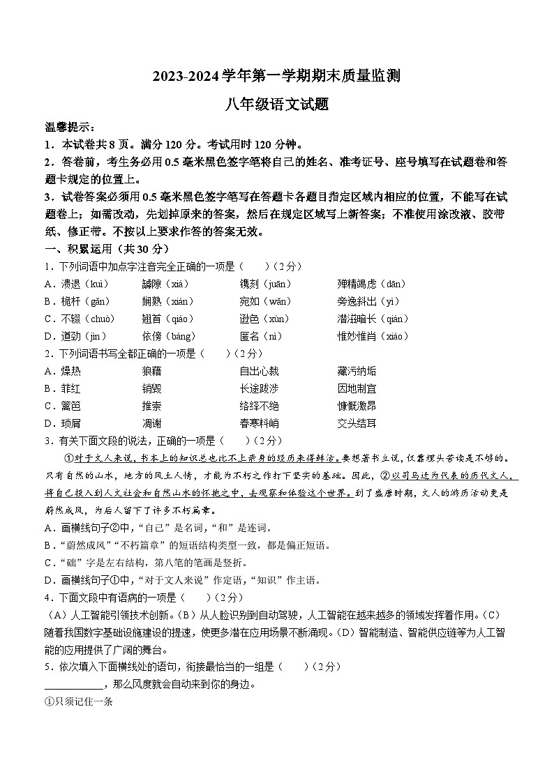 山东省滨州市2023-2024学年八年级上学期期末语文试题第1页