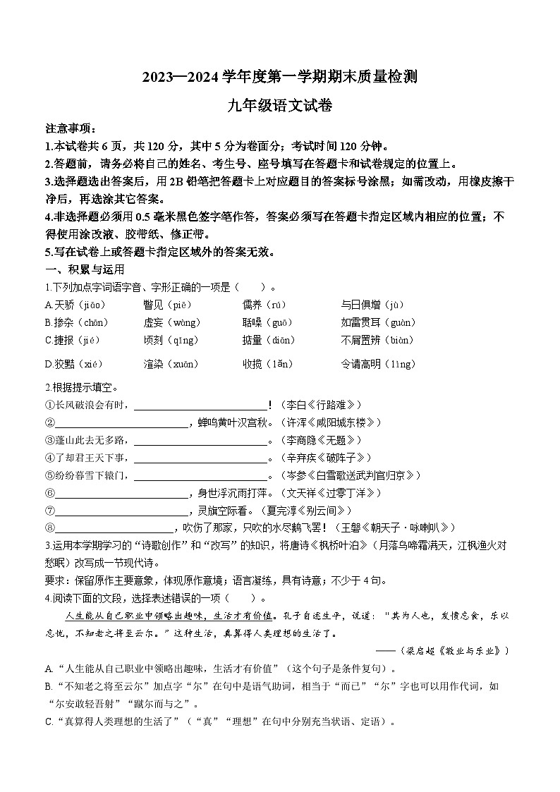 山东省威海市环翠区2023-2024学年九年级(五四学制)上学期期末语文试题01