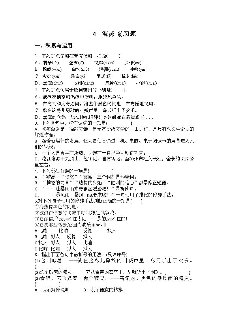 2023-2024学年统编版语文九年级下册第4课《海燕》练习题(含答案)第1页