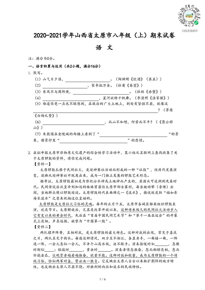 2020-2021学年山西省太原市八年级(上)期末语文试卷01