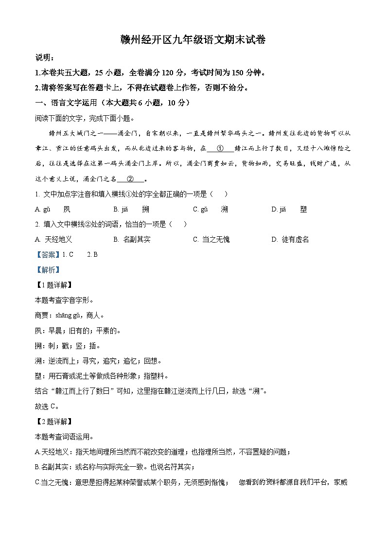09,江西省赣州市经开区2023-2024学年九年级上学期期末语文试题第1页