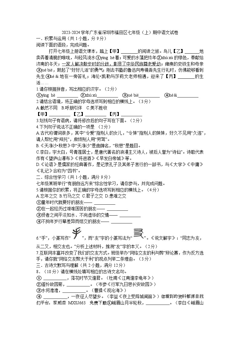 21,广东省深圳市福田区2023-2024学年七年级上学期期中考试语文试题(1)01