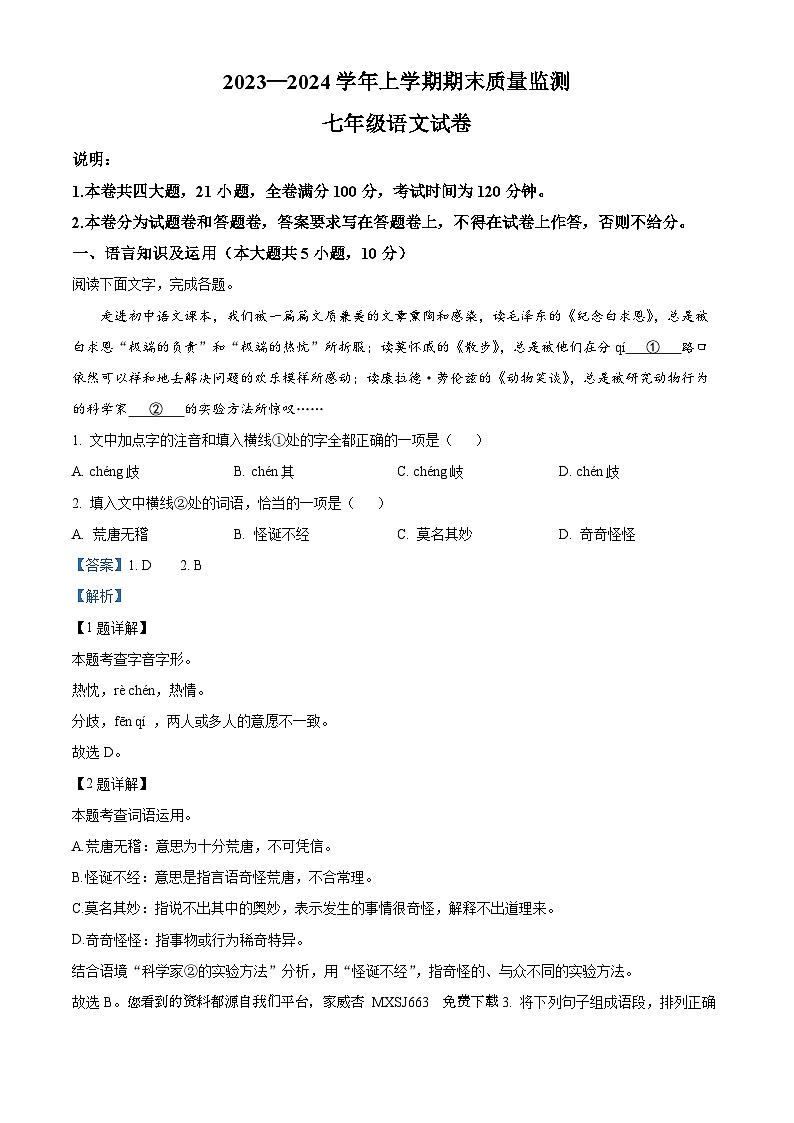 25,江西省宜春市2023-2024学年七年级上学期期末语文试题第1页
