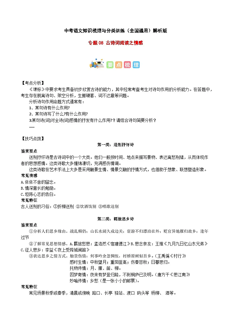专题08 古诗词阅读之情感-2023年中考语文知识梳理与分类训练(全国通用)原卷版第1页