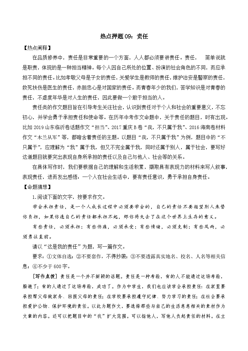 专题09:责任-2024中考作文冲刺热点押题第1页