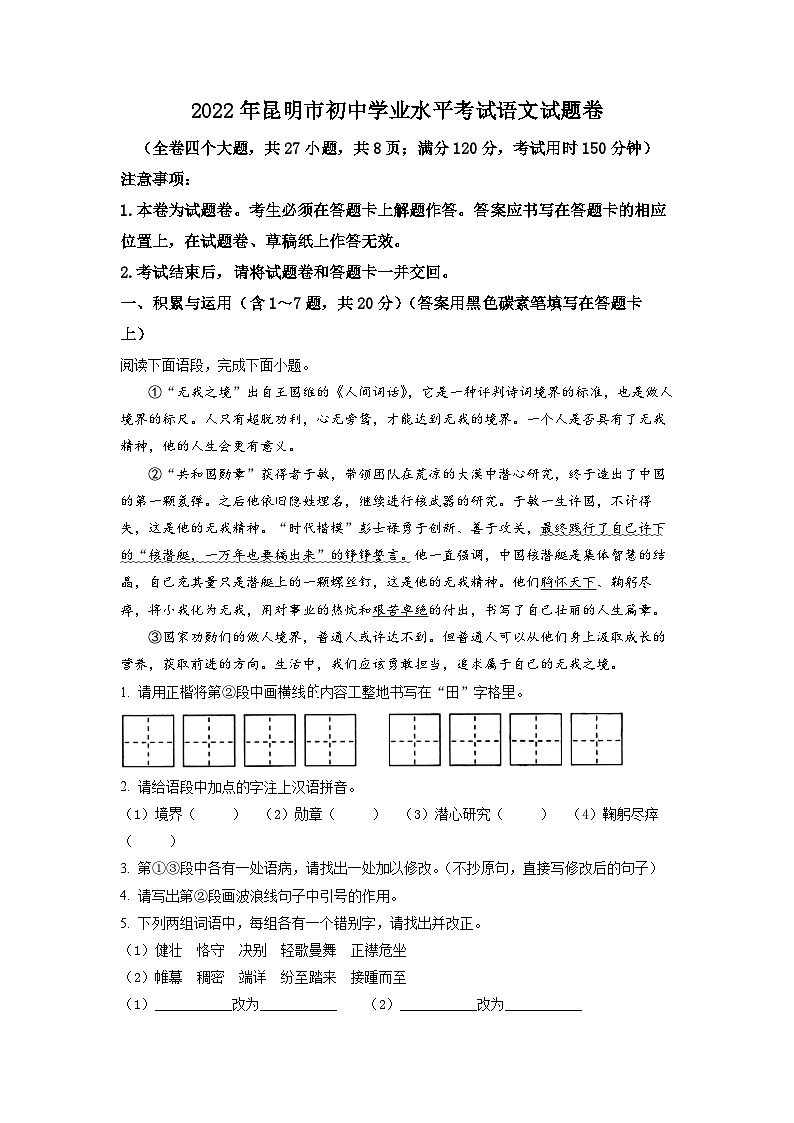 精品解析:2022年云南省昆明市中考语文真题(原卷版)01