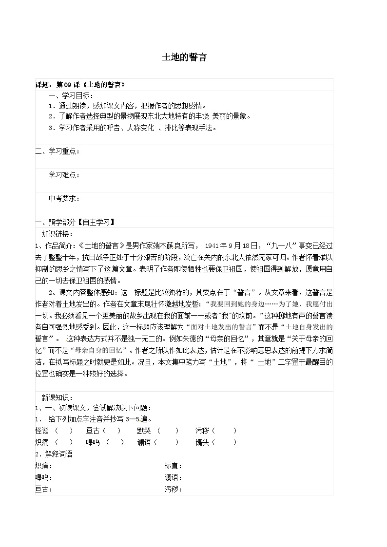 初中语文人教部编版七年级下册土地的誓言导学案