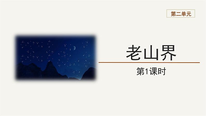 2023-2024学年统编版语文七年级下册 第二单元 《老山界》 课件第1页