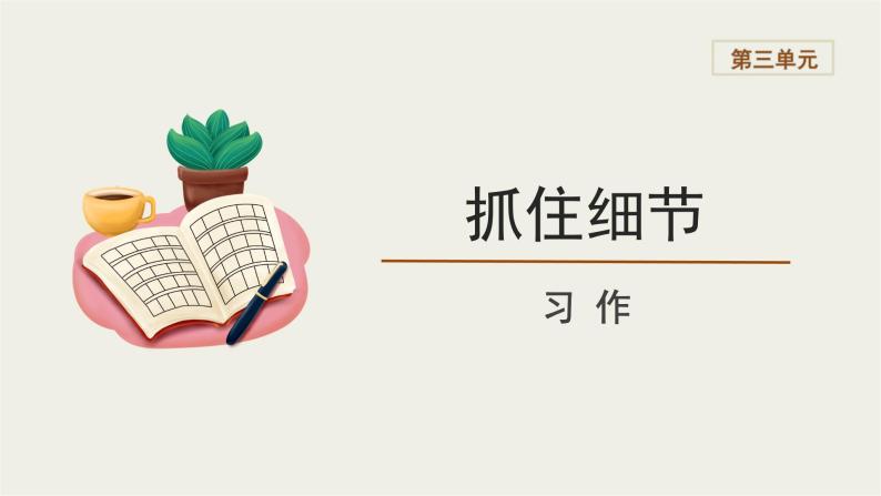 2023-2024学年统编版语文七年级下册 第三单元 抓住细节 课件01