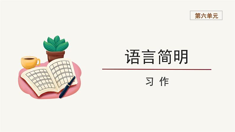 2023-2024学年统编版语文七年级下册 第六单元 语言简明 课件第1页