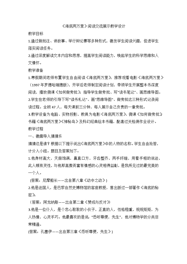 初中语文人教部编版七年级下册名著导读 《海底两万里》：快速阅读教案