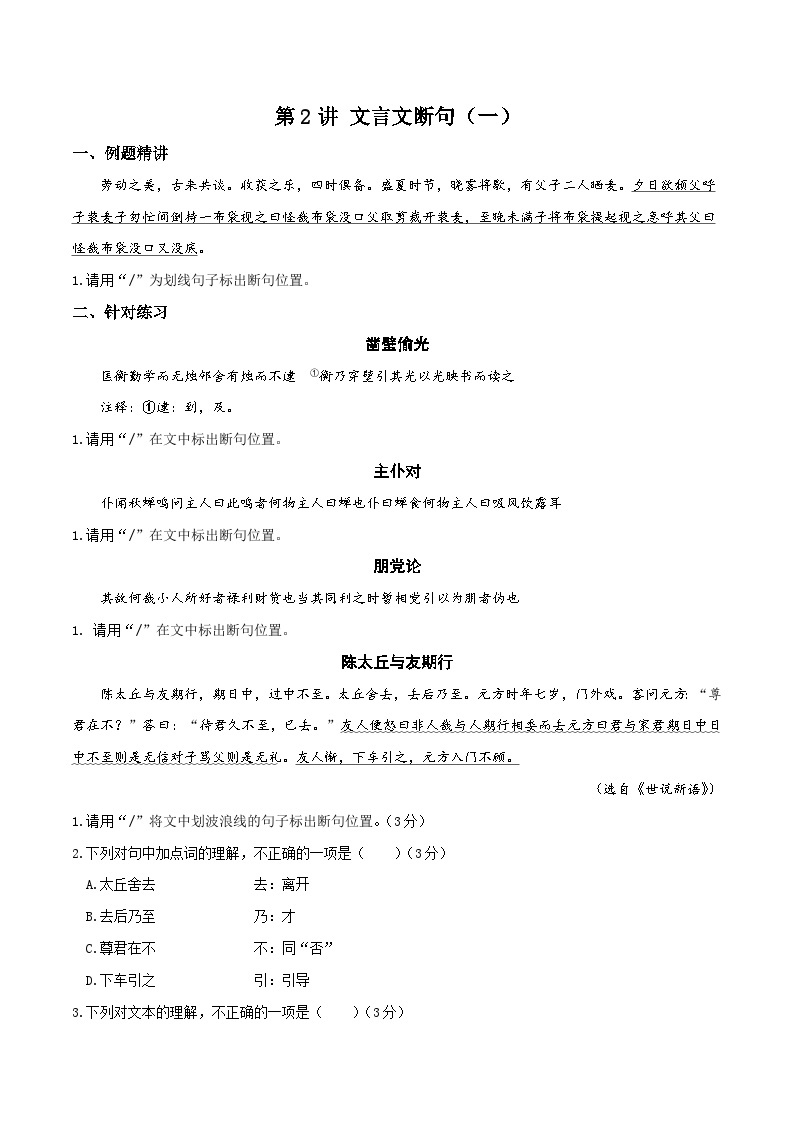 第2讲 文言文断句（一）-初中文言文知识梳理与2024年中考高频考点及答题技巧01