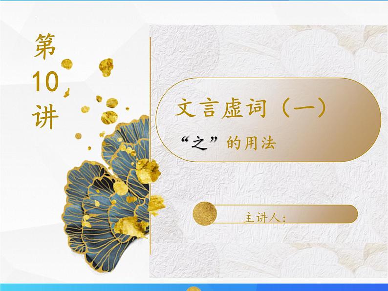 第10讲 文言文虚词(一)第4页