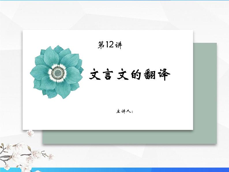 第12讲 文言文翻译第3页