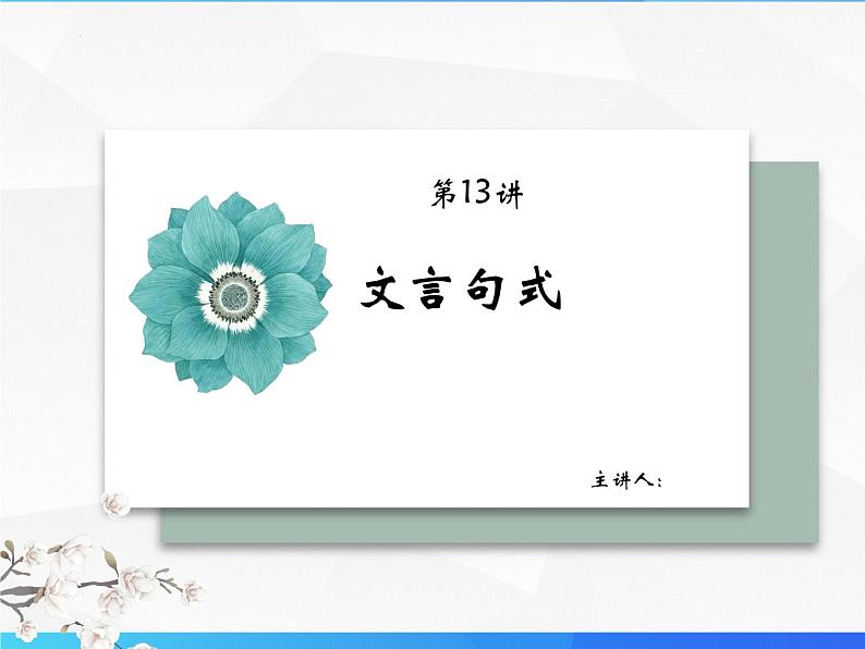 第13讲 文言句式-初中文言文知识梳理与2024年中考高频考点及答题技巧02