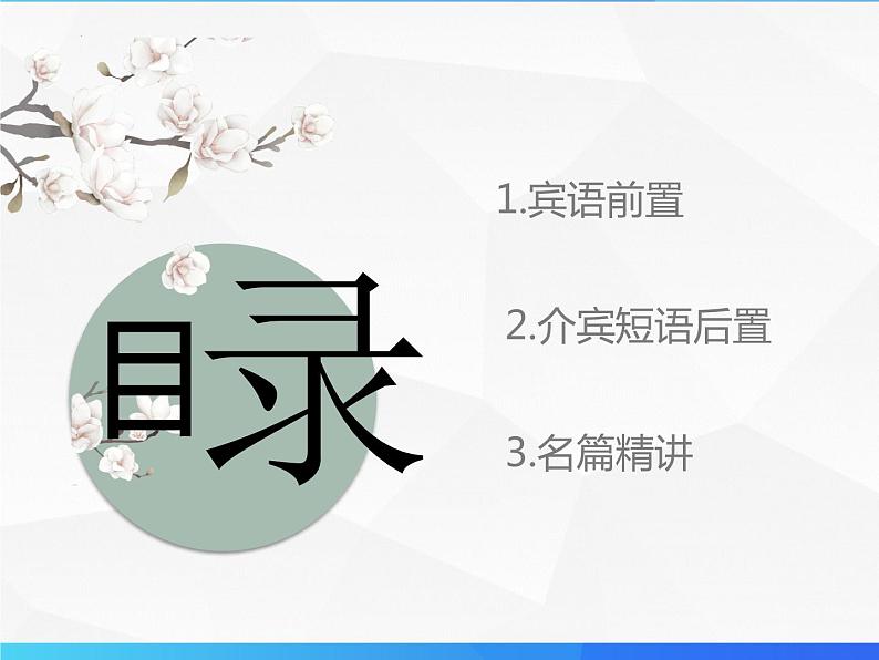 第13讲 文言句式-初中文言文知识梳理与2024年中考高频考点及答题技巧03