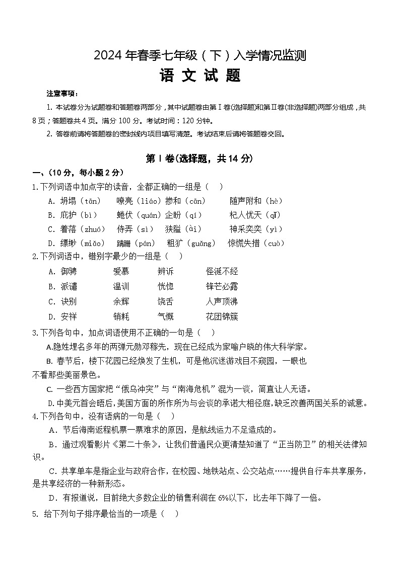 四川省绵阳市江油重点学校2023-2024学年七年级下学期开学考试语文试题(含答案)第1页