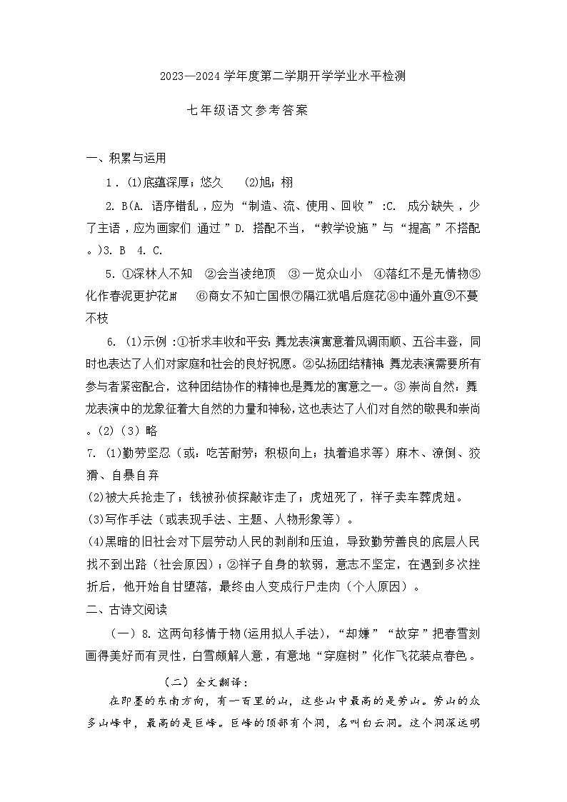 山东省聊城市莘县古云中学2023-2024学年七年级下学期开学考试语文试题(2)第1页