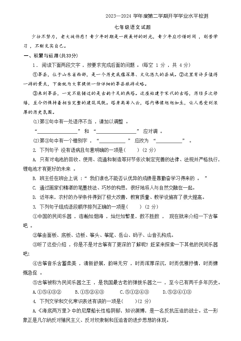 山东省聊城市莘县古云中学2023-2024学年七年级下学期开学考试语文试题第1页