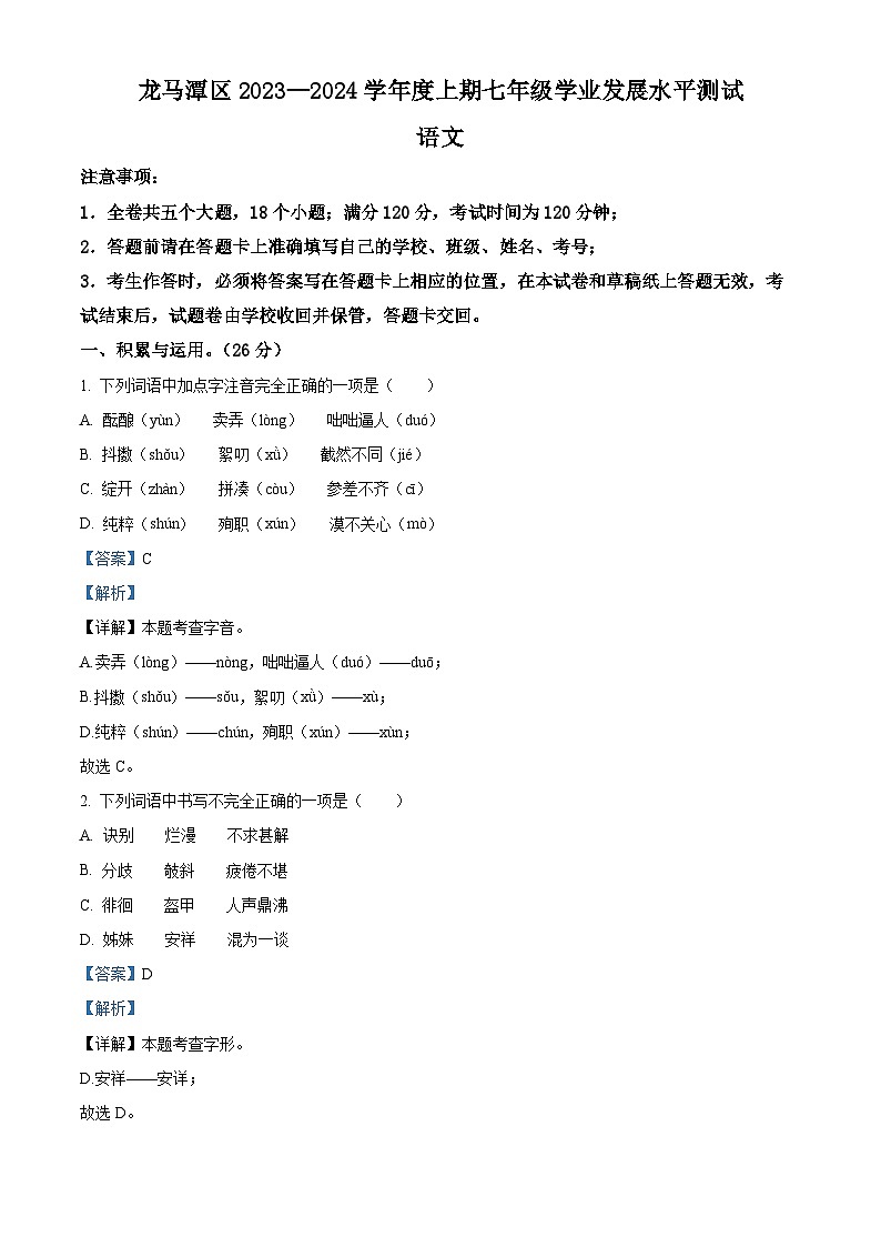 四川省泸州市龙马潭区2023-2024学年七年级上学期期末语文试题第1页