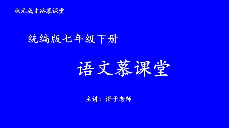 统编版七年级语文下册 17 短文两篇【第一课时】(课件)第1页