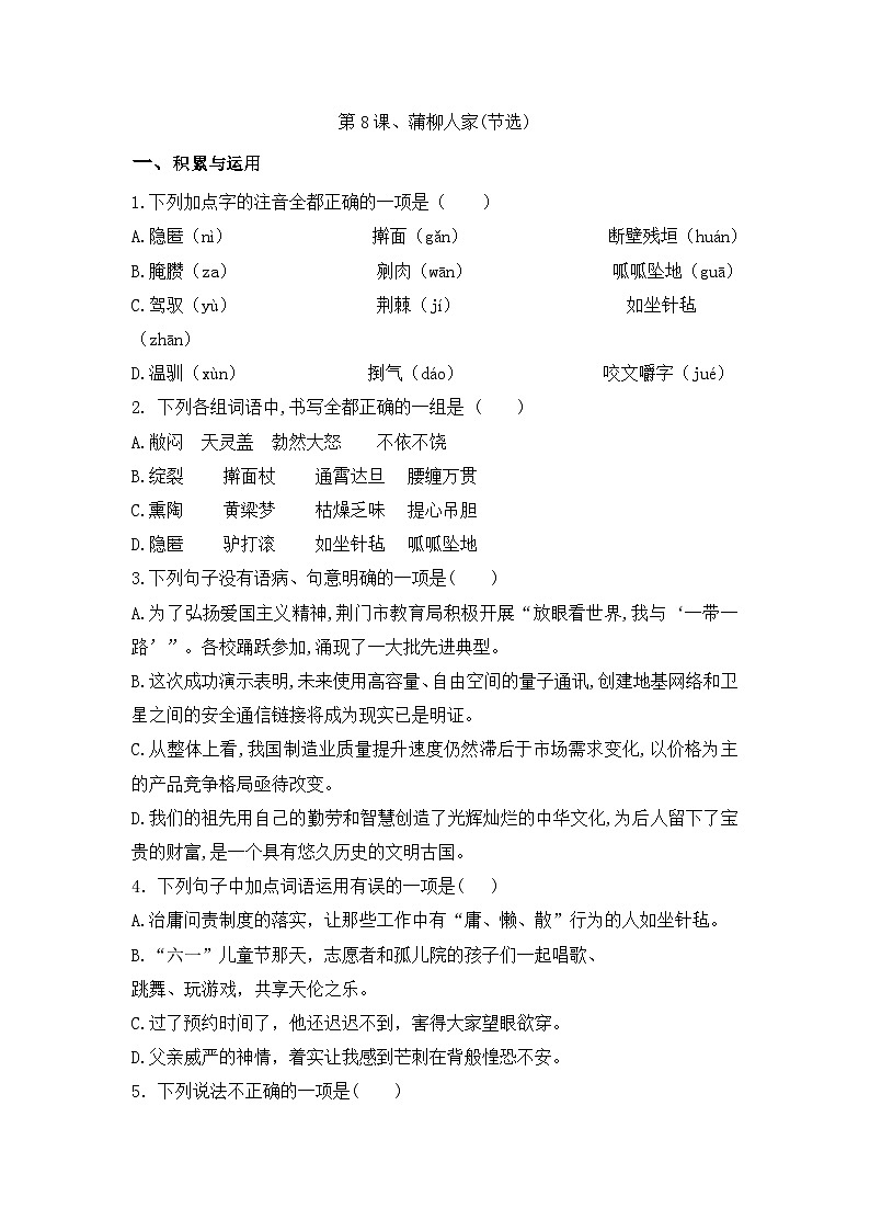 部编版语文九年级下册课时训练-8.蒲柳人家(节选)(含答案)01