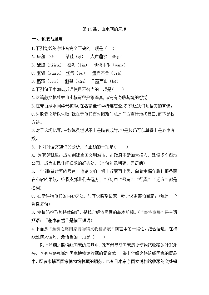 初中语文人教部编版九年级下册山水画的意境优秀当堂达标检测题