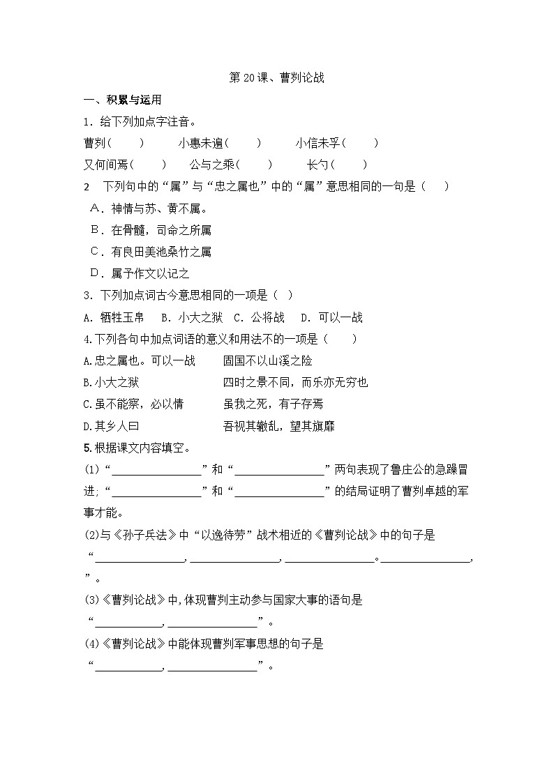 部编版语文九年级下册课时训练-20.曹刿论战(含答案)01