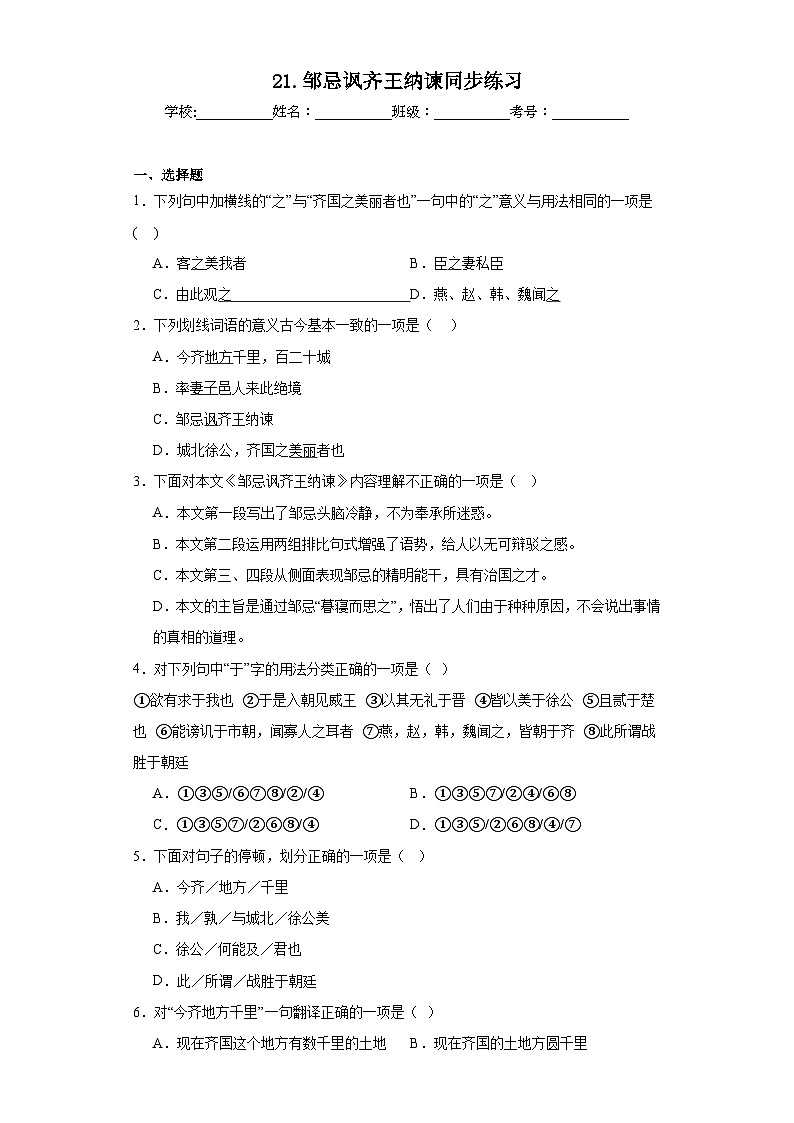 部编版语文九年级下册课时训练-21.邹忌讽齐王纳谏(含答案)01