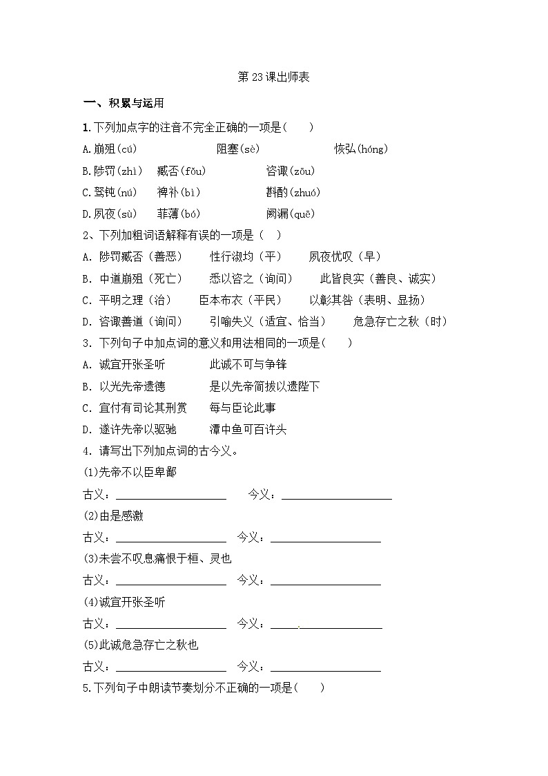 部编版语文九年级下册课时训练-23.出师表(含答案)第1页
