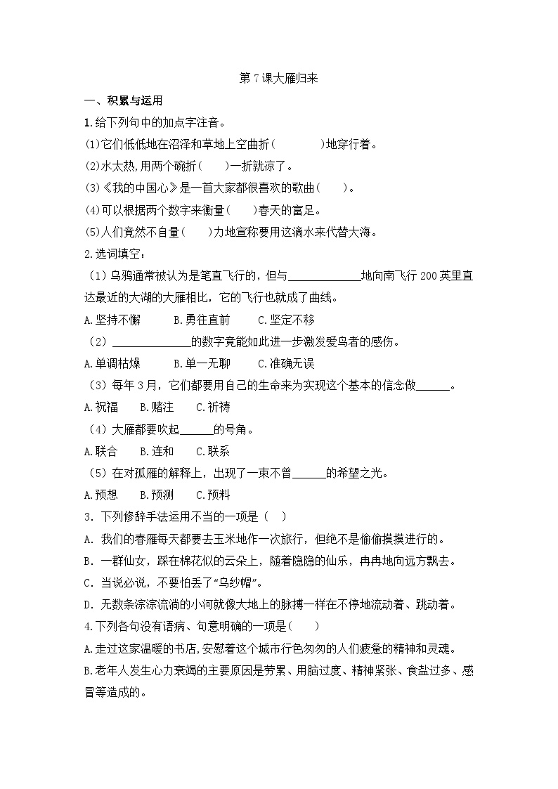 初中语文人教部编版八年级下册大雁归来优秀达标测试