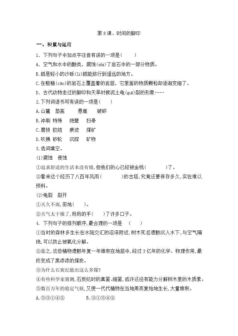 初中语文人教部编版八年级下册时间的脚印精品同步训练题