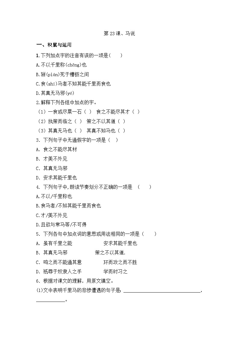 部编版语文八年级下册课时训练-23.马说(含答案)第1页