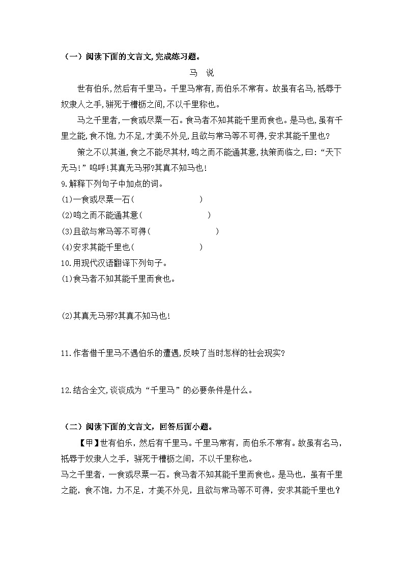 部编版语文八年级下册课时训练-23.马说(含答案)第3页