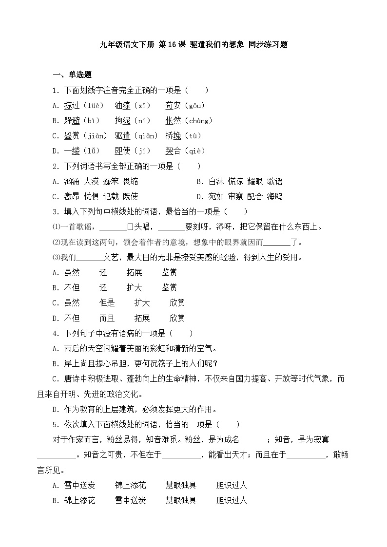 初中语文人教部编版九年级下册驱遣我们的想象优秀课时作业