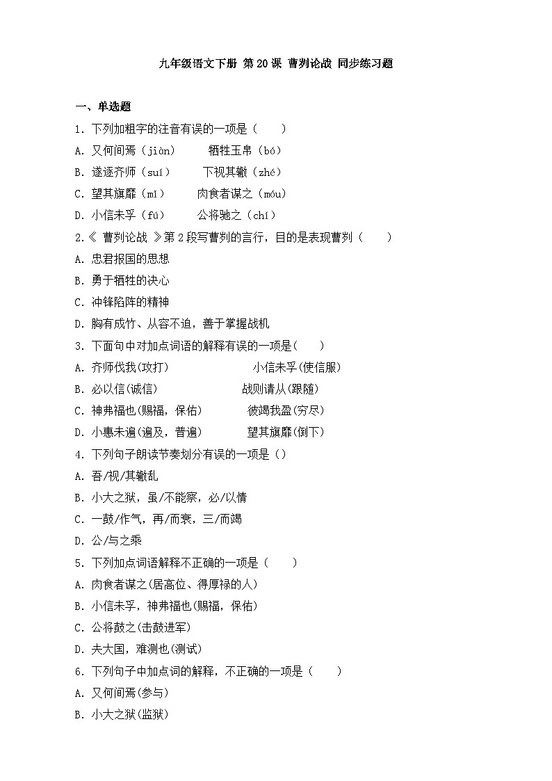 人教部编版九年级语文下册-20.曹刿论战 同步练习题(含答案解析)01