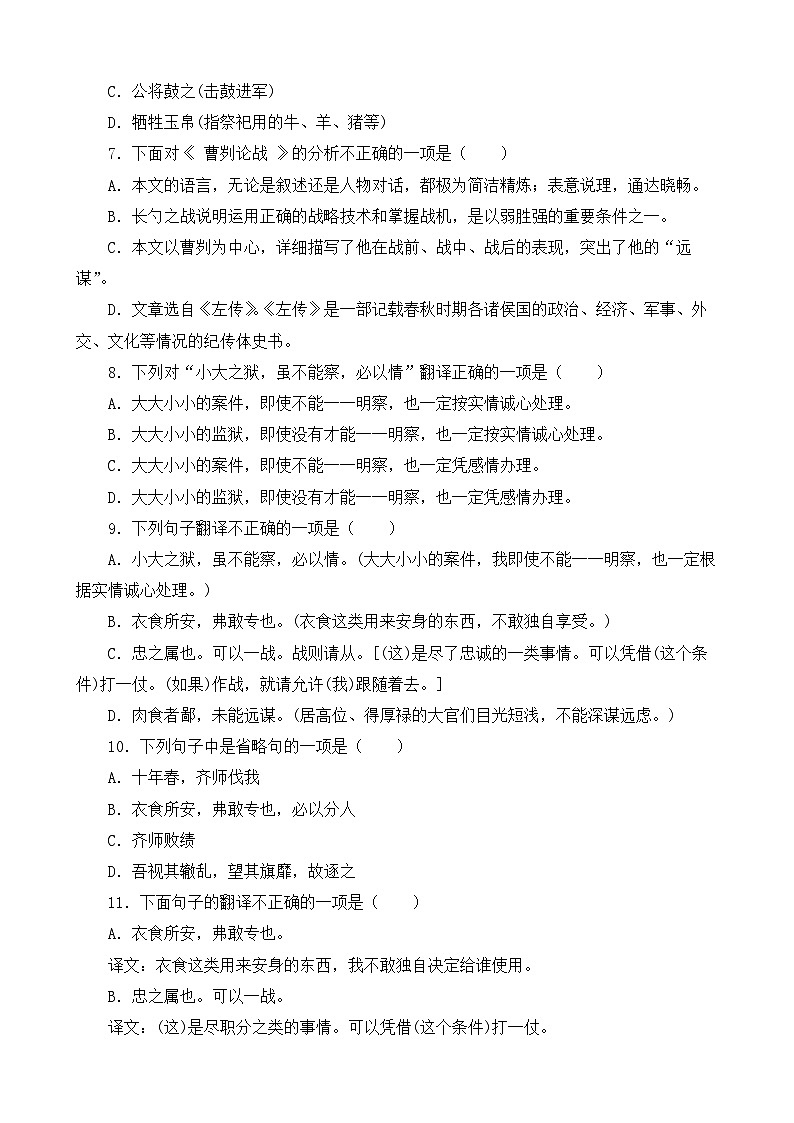 人教部编版九年级语文下册-20.曹刿论战 同步练习题(含答案解析)02