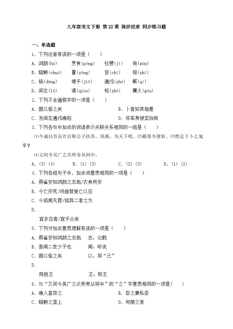初中语文人教部编版九年级下册陈涉世家精品复习练习题