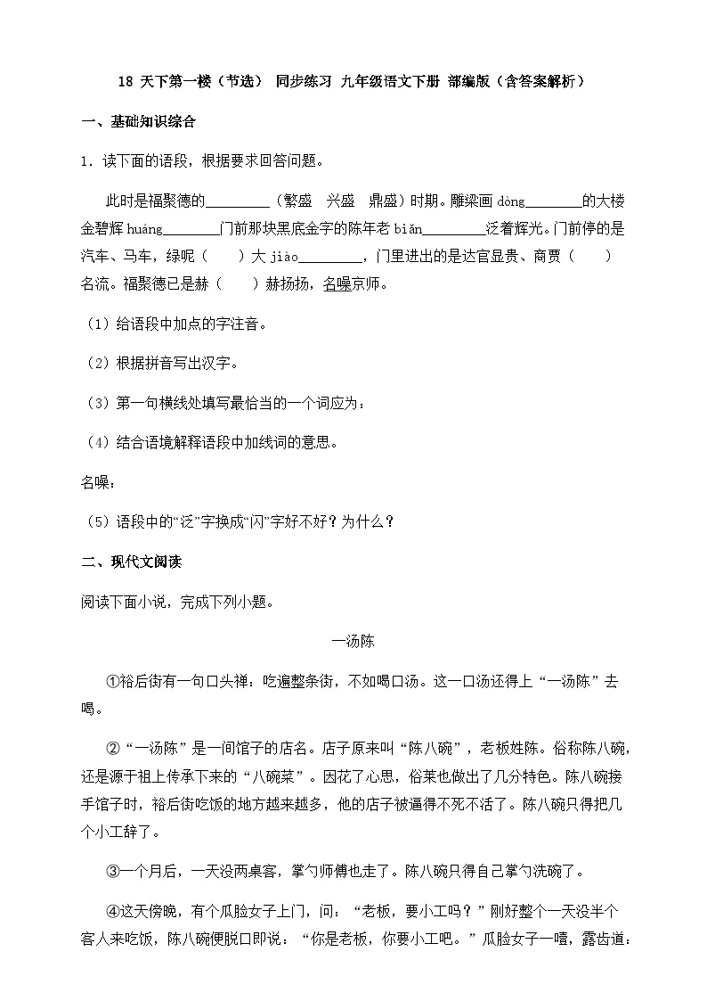 初中语文人教部编版九年级下册天下第一楼精品练习题
