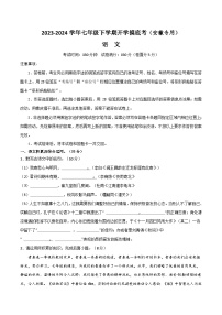 七年级语文开学摸底考(安徽专用)-2023-2024学年初中语文下学期开学摸底考试卷