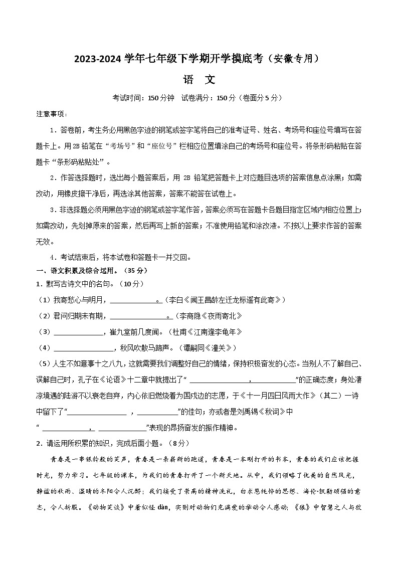 七年级语文开学摸底考(安徽专用)-2023-2024学年初中语文下学期开学摸底考试卷01