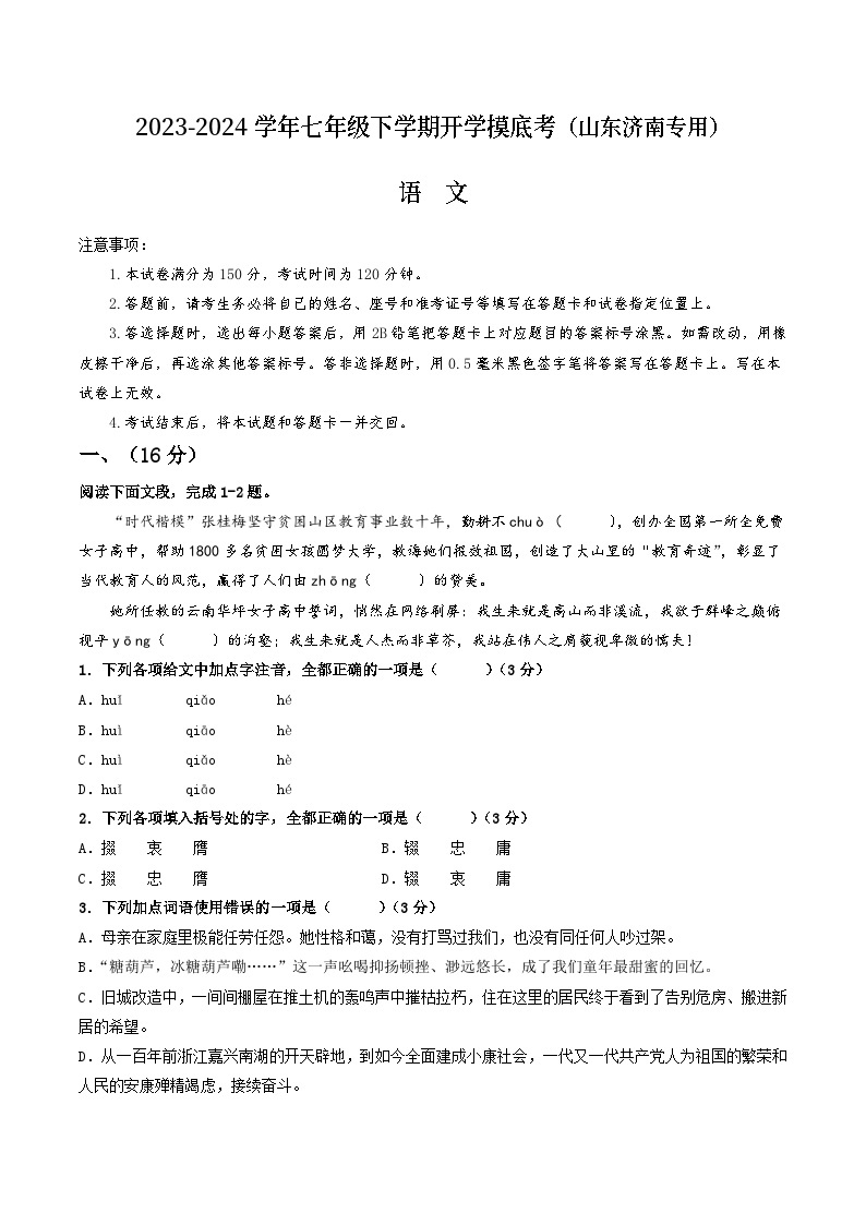 七年级语文开学摸底考（山东济南专用）-2023-2024学年初中下学期开学摸底考试卷01