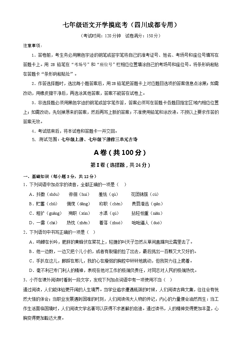 七年级语文开学摸底考(四川成都专用)(考试版)第1页