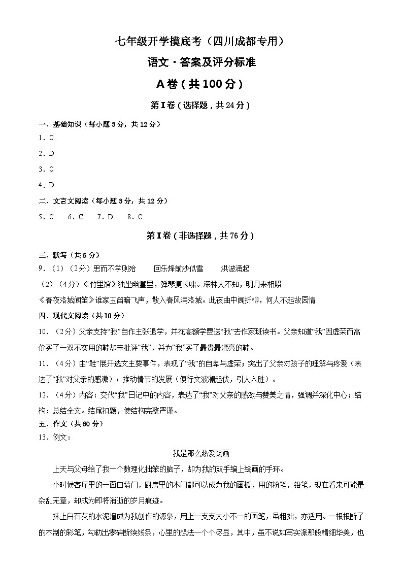 七年级语文开学摸底考(四川成都专用)(答案及评分标准)第1页