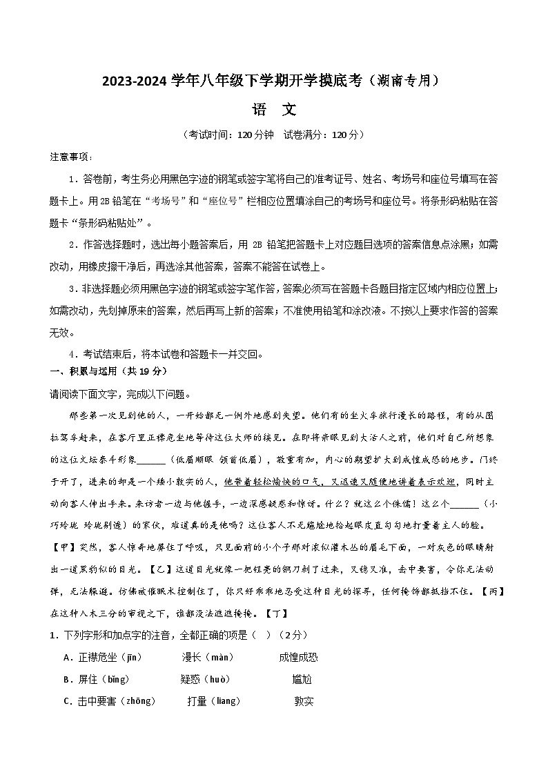 八年级语文开学摸底考(湖南专用)-2023-2024学年初中下学期开学摸底考试卷01
