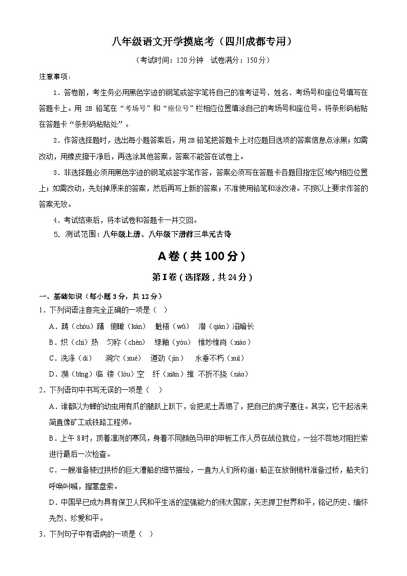 八年级语文开学摸底考(四川成都专用)-2023-2024学年初中下学期开学摸底考试卷01