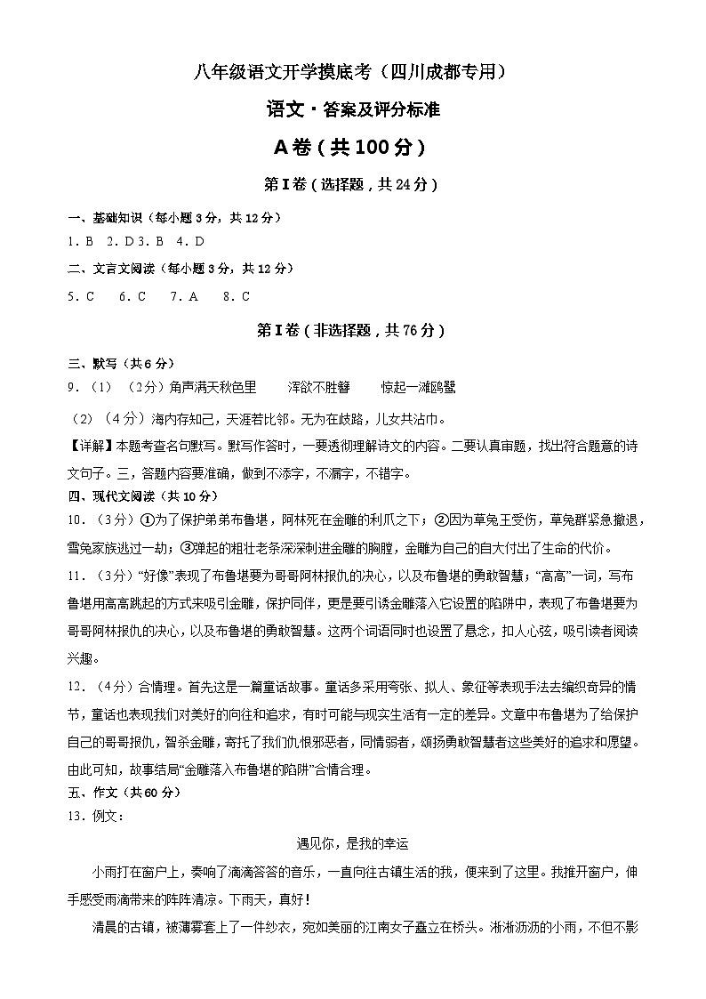 八年级语文开学摸底考(四川成都专用)-2023-2024学年初中下学期开学摸底考试卷01