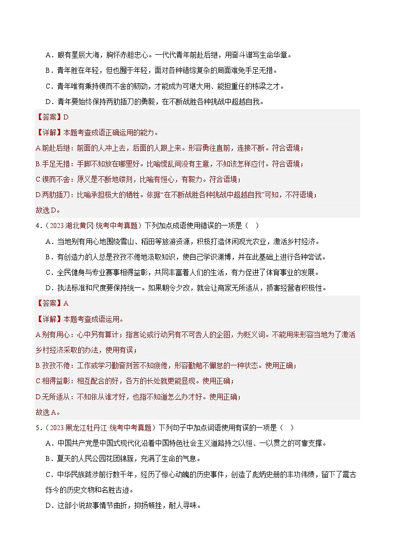 专题02 词语运用(第02期)-学易金卷:2023年中考语文真题分项汇编(全国通用) (解析版)第2页